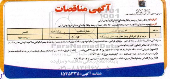 مناقصه خرید تریلر کمرشکن چهارمحور جفت تایر