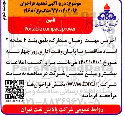 تجدید فراخوان Portable compact prover- نوبت دوم