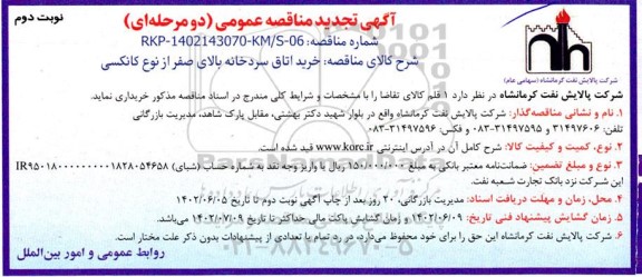 تجدید مناقصه خرید اتاق سردخانه بالای صفر از نوع کانکسی - نوبت دوم 