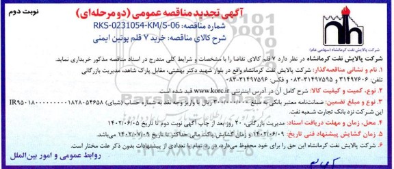 مناقصه خرید 7 قلم پوتین ایمنی - نوبت دوم 