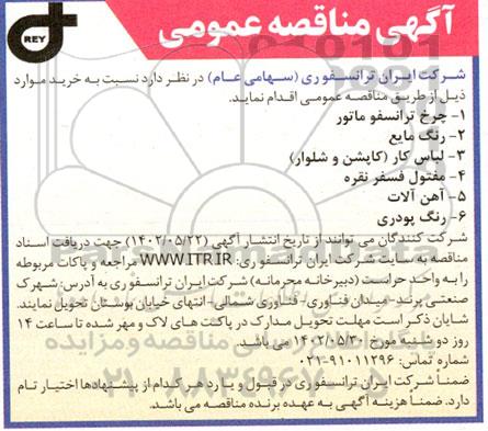 مناقصه عمومی چرخ ترانسفورماتور ...