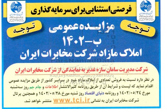 مزایده فروش تعدادی از املاک مازاد