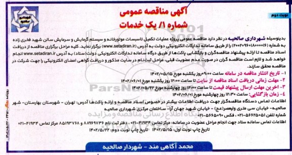 مناقصه عمومی پروژه عملیات تکمیل تاسیسات موتورخانه و سیستم گرمایش و سرمایش سالن شهید فخری زاده - نوبت دوم 
