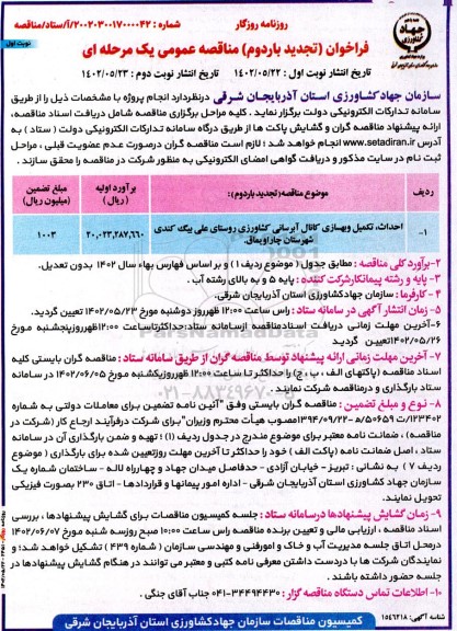 تجدید فراخوان مناقصه عمومی احداث، تکمیل و بهسازی کانال آبرسانی کشاورزی روستا -
