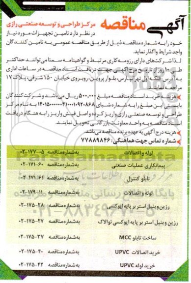 مناقصه تامین تجهیزات ....