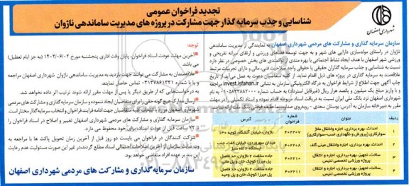 تجدید فراخوان مناقصه و مزایده شناسایی و جذب سرمایه گذار جهت مشارکت در پروژه های مدیریت ساماندهی ناژوان