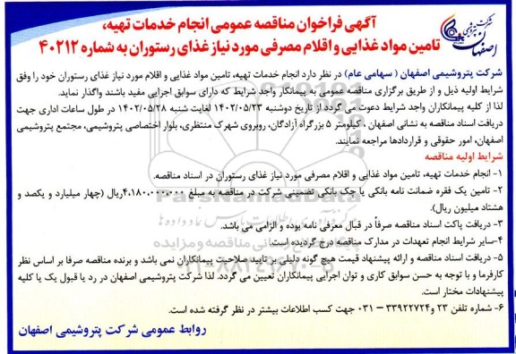 مناقصه انجام خدمات تهیه تامین مواد غذایی و اقلام مصرفی 