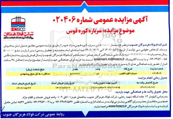 مزایده مقدار 500.000 تن سرباره کوره قوس مازاد