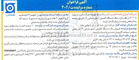 فراخوان مزایده فروش یکدستگاه کامیون آتش نشانی