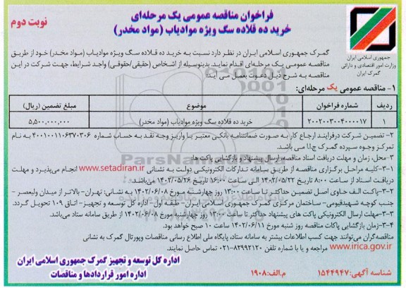 مناقصه خرید ده قلاده سگ ویژه موادیاب مواد مخدر ـ نوبت دوم
