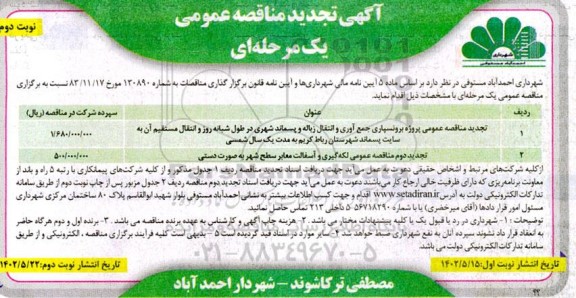 تجدید مناقصه  عمومی پروژه برون سپاری جمع آوری و انتقال زباله و پسماد شهری ... ـ نوبت دوم