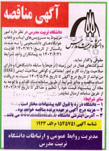 مناقصه امور مربوط به سرویس های ایاب و ذهاب خوابگاه های دانشجویی
