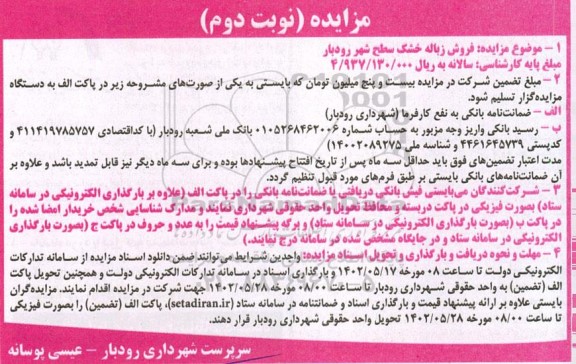 مزایده فروش زباله خشک سطح شهر - نوبت دوم