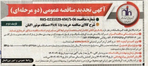 تجدید مناقصه خرید Pick UP دستگاه موتور اکتان  - نوبت دوم 