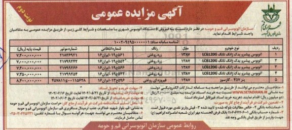 مزایده اتوبوس پیشرو یدک ژانگ تانک ...- نوبت دوم 