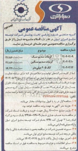 مناقصه کربنات سدیم سبک ...- نوبت دوم