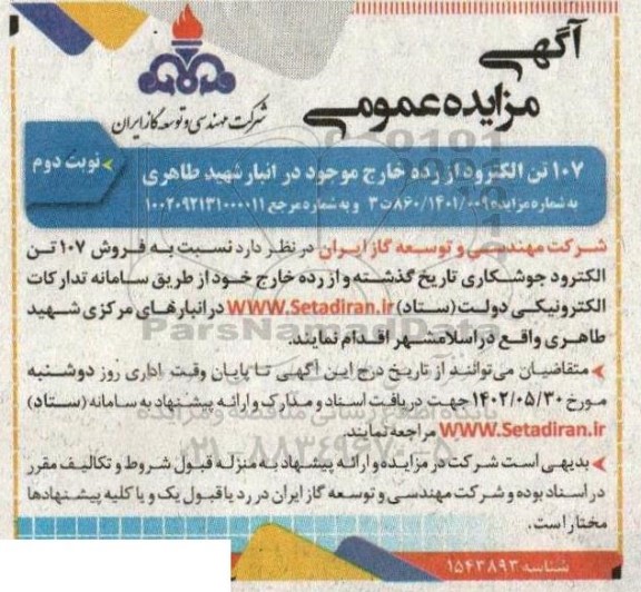 مزایده عمومی 107 تن الکترود از رده خارج ...- نوبت دوم