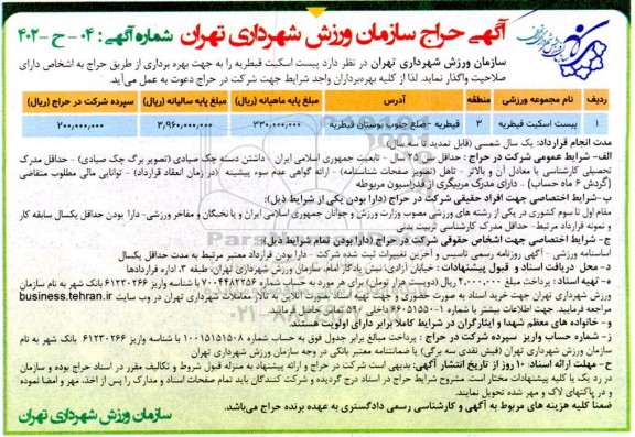 آگهی حراج پیست اسکیت قیطریه