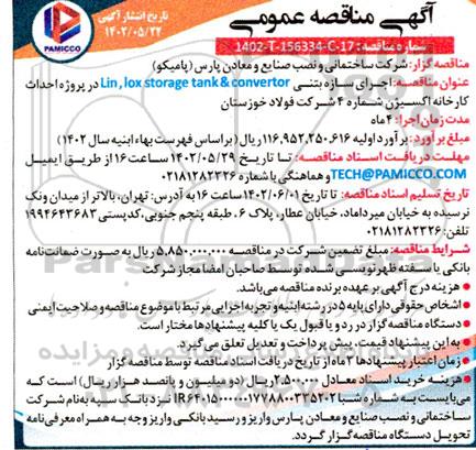 مناقصه اجرای سازه بتنی Lin , lox storage tank & convertor