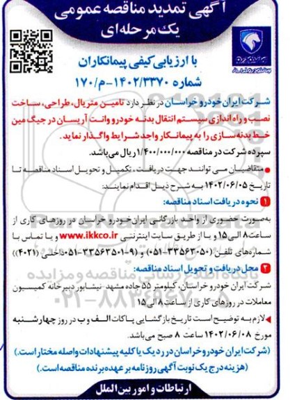 تمدید مناقصه تامین متریال، طراحی، ساخت نصب و راه اندازی سیستم انتقال بدنه خودرو وانت آریسان