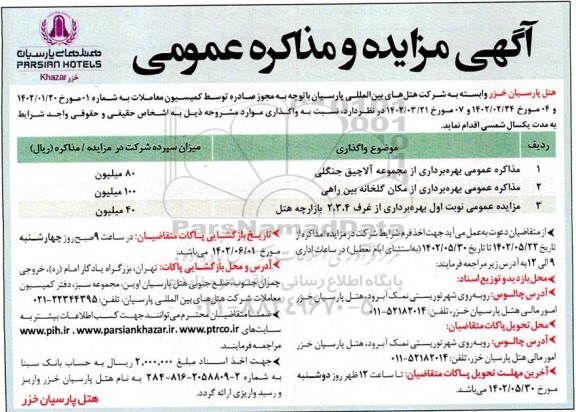 مزایده و مذاکره عمومی بهره برداری از مجموعه آلاچیق جنگلی و...