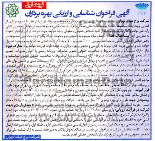 مناقصه و مزایده شناسایی و ارزیابی بهره برداران از فضایی جهت ایجاد مجموعه دلفیناریوم و فعالیت های همگن