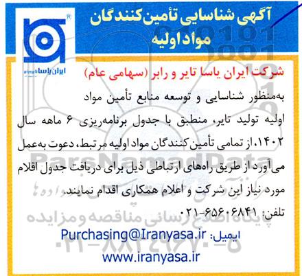 شناسایی تامین کنندگان مواد اولیه