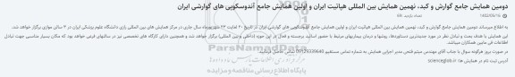 دومین همایش جامع گوارش و کبد نهمین همایش بین المللی هپاتیت ایران و اولین همایش جامع آندوسکوپی های گوارش ایران 