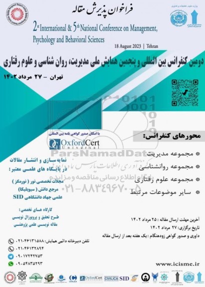 دومین کنفرانس بین المللی و پنجمین همایش ملی مدیریت ، روان شناسی و علوم رفتاری