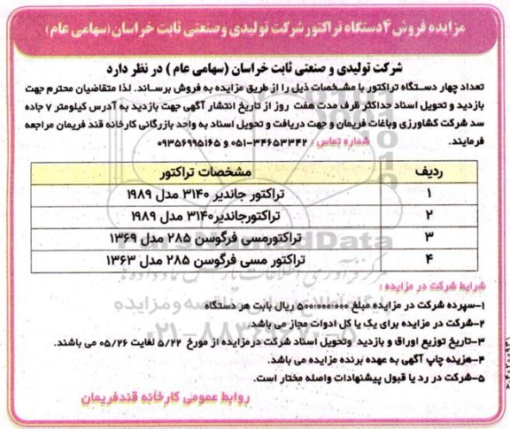 مزایده فروش 4 دستگاه تراکتور