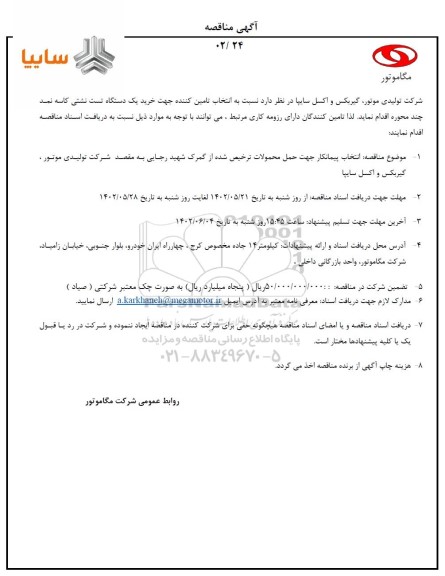 مناقصه انتخاب تامین کننده خرید یک دستگاه تست نشتی کاسه نمد چند محوره