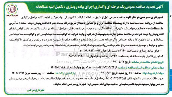  تجدید مناقصه عمومی واگذاری اجرای پیاده روسازی، تکمیل ابنیه غسالخانه 