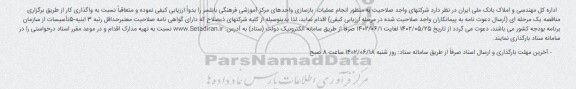 مناقصه انجام عملیات بازسازی واحدهای مرکز آموزشی فرهنگی