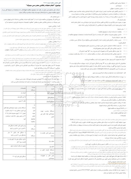 اصلاحیه مناقصه انجام عملیات زهکشی معدن مس میدوک