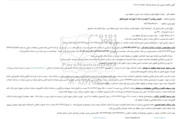 مناقصه تعویض پوشش 7 کیلومتر از خط 8 اینچ 