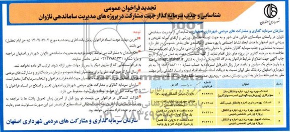 تجدید فراخوان مناقصه و مزایده شناسایی و جذب سرمایه گذار جهت مشارکت در پروژه های مدیریت ساماندهی ناژوان