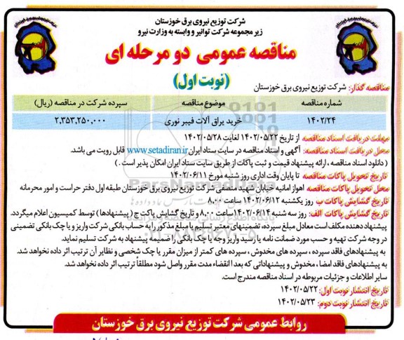 مناقصه خرید یراق آلات فیبر نوری