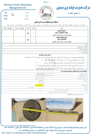  استعلام PUMP SHAFT MAT.CARBON STEEL برای نصب در پمپ آتش نشانی و...