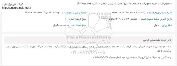استعلام قیمت تجهیزات و خدمات بازسازی دفتر مشترکین زنجا