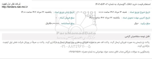 استعلام قیمت خرید اتاقک آگوستیک