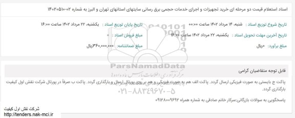 استعلام قیمت دو مرحله ای خرید تجهیزات و اجرای خدمات حجمی برق رسانی 