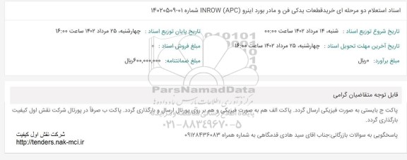 استعلام خرید قطعات یدکی فن و مادر بورد اینرو 