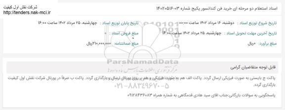 استعلام خرید فن کندانسور پکیج 