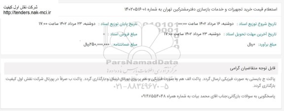 استعلام خرید تجهیزات و خدمات بازسازی دفتر مشترکین 