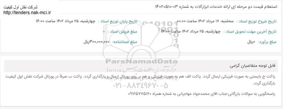 استعلام خدمات ابزارآلات 