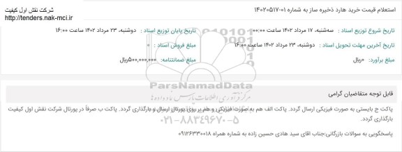 استعلام خرید هارد ذخیره ساز 
