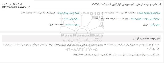 استعلام خرید کمپرسورهای کولر گازی 