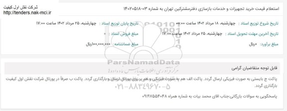 استعلام قیمت خرید تجهیزات و خدمات بازسازی دفتر مشترکین