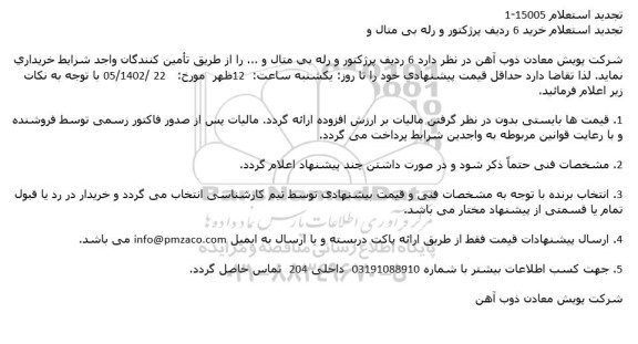 تجدید استعلام خرید 6 ردیف پرژکتور و رله بی متال و ...