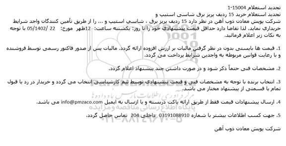 استعلام خرید 15 ردیف پریز برق شاسی استیپ